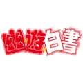 Yū Yū Hakusho